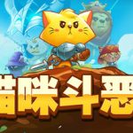 猫咪斗恶龙3（内置mod菜单）