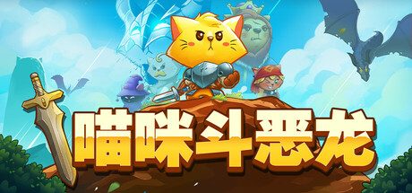 猫咪斗恶龙3（内置mod菜单）