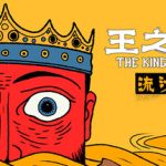 王之凝视（SWITCH手机版）