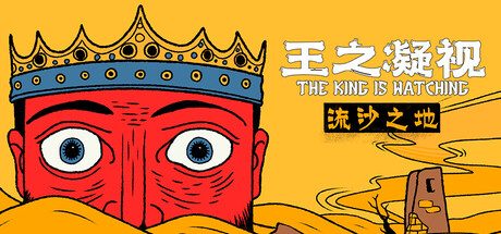 王之凝视（SWITCH手机版）