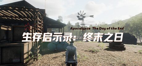 生存启示录（免内购）