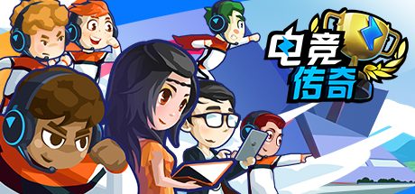 电竞传奇（switch手机版）