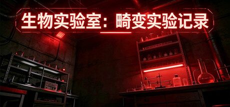 畸变2/Monstrum 2/支持网络联机