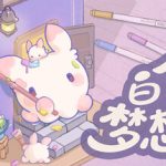 白日梦想屋（免付费解锁完整版【点击购买完整版然后取消支付返回即可】）