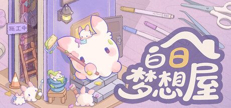 白日梦想屋（免付费解锁完整版【点击购买完整版然后取消支付返回即可】）