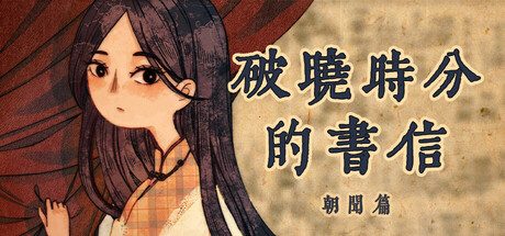 破晓时分的书信-朝闻篇-/The Dawning Letters -Sunrise-