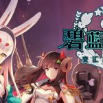碧蓝航线（内置作弊菜单）