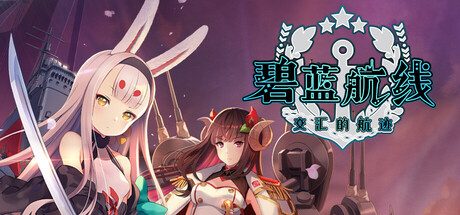 碧蓝航线（内置作弊菜单）