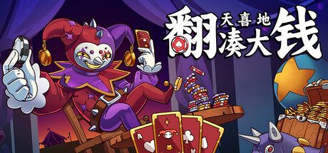 翻天喜地凑大钱（完整版）