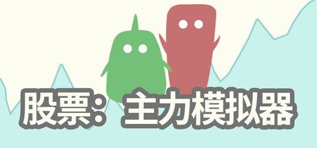 股票：主力模拟器/ Stocks Main Force Simulator v0.4.3 免安装中文版