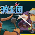 自走骑士团（内置多功能菜单）