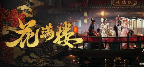 花满楼/Hua Manlou