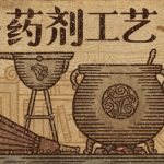 药剂工艺：炼金模拟器（完整版）