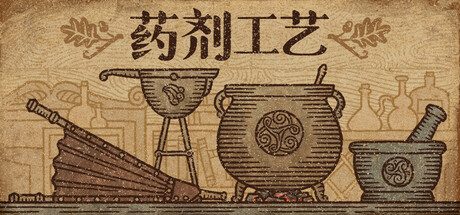 药剂工艺：炼金模拟器（完整版）