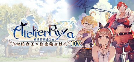 莱莎的炼金工房 ～常暗女王与秘密藏身处～/Atelier Ryza: Ever Darkness & the Secret Hideout with Bonus