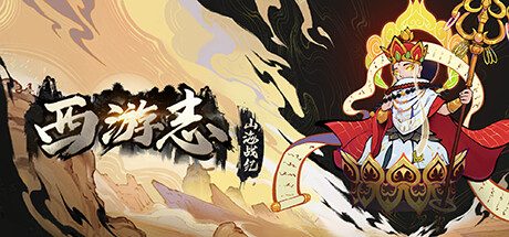 西游志：山海战纪（内置秒杀菜单）