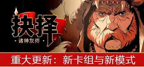 诸神灰烬：救赎（免付费解锁完整版）