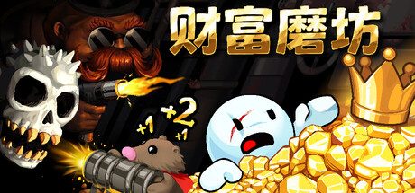 财富磨坊（内置MOD菜单）