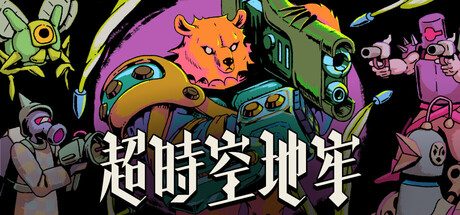 超时空地牢/Enter the Chronosphere