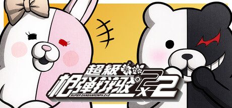 超级弹丸论破2：再见了绝望学园/Danganronpa 2: Goodbye Despair