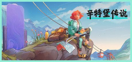 辛特堡传说（完整版+steam移植）