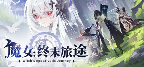 魔女：终末旅途/Witch’s Apocalyptic Journey