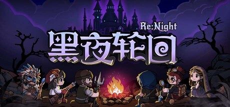 黑夜轮回/Re:Night