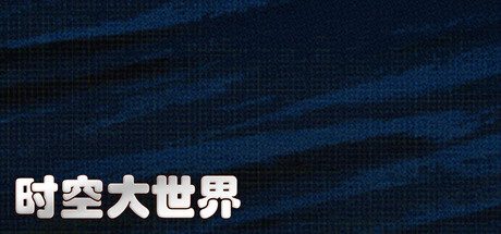 大世界（内置作弊菜单）