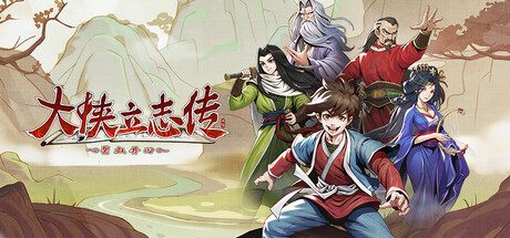 大侠立志传（免付费解锁完整版+全DLC）