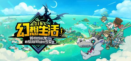 幻想生活ｉ转圈圈的龙和偷取时间的少女（免付费解锁完整版+steam移植）
