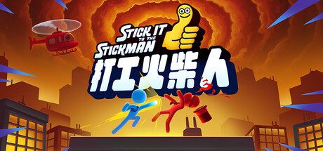 打工火柴人/Stick It to the Stickman正式版