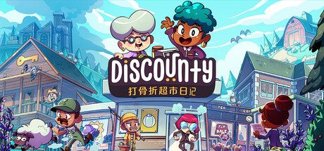 打骨折超市日记（大量货币+完整版）