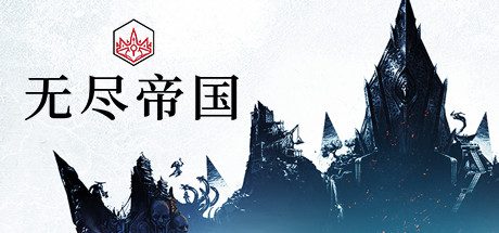 无尽帝国2/ENDLESS Legend 2正式版