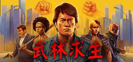 武林求生（steam移植+完整版）