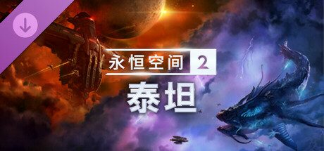 永恒空间2/EVERSPACE 2
