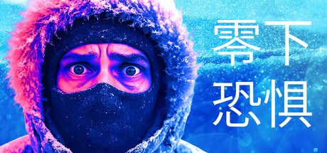 深海迷航：冰点之下/Subnautica: Below Zero