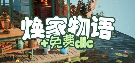 焕家物语/Hozy