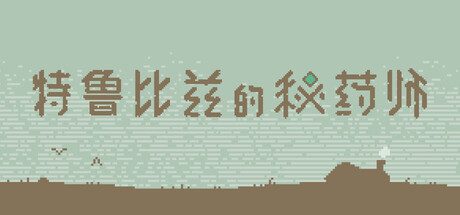 特鲁比兹的秘药师/The Apothecary of Trubiz
