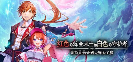 红色的炼金术士和白色的守护者 ～蕾斯莱莉娅娜的炼金工房～/Atelier Resleriana: The Red Alchemist & the White Guardian