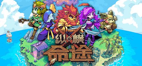 纵横命途/Cross Blitz