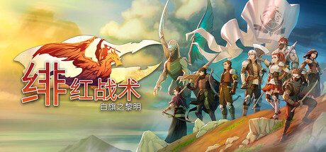 绯红战术：白旗之黎明/Crimson Tactics: The Rise of The White Banner