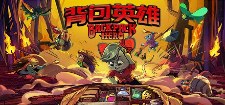 背包英雄（内置作弊菜单）
