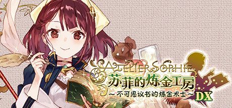 苏菲的炼金工房 ～不可思议书的炼金术士～ DX/Atelier Sophie: The Alchemist of the Mysterious Book DX