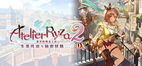 莱莎的炼金工房２ ～失落传说与秘密妖精～/Atelier Ryza 2: Lost Legends & the Secret Fairy