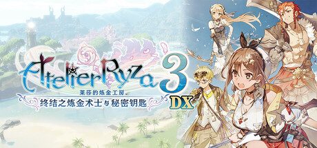 莱莎的炼金工房３ ～终结之炼金术士与秘密钥匙～/Atelier Ryza 3: Alchemist of the End & the Secret Key