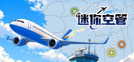 迷你空管/Mini Airways