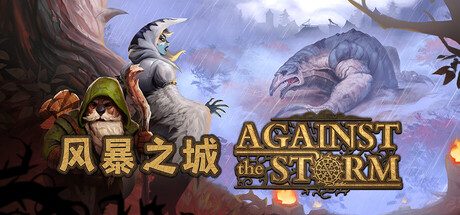 风暴之城/Against the Storm