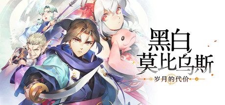 黑白莫比乌斯：岁月的代价/Monochrome Mobius: Rights and Wrongs Forgotten