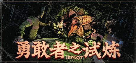 勇敢者之试炼/Invokyr/支持网络联机