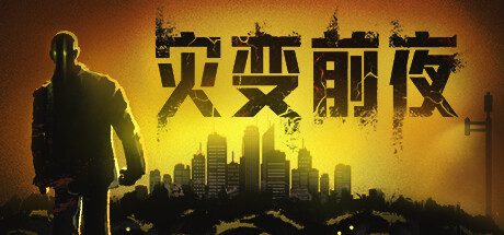 灾变前夜/Dread Dawn